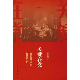 关键在党-党的建设与党的历史逄先知世界各国共产党/共产主义运动生活.读书.新知三联书店新华书店正版
