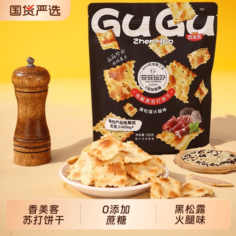 香美客黑松露火腿苏打饼干咸味无蔗糖营养小零食胃休闲小吃旗舰店