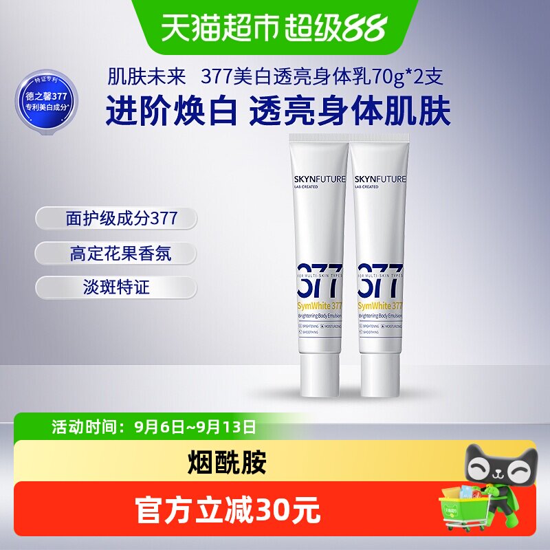 肌肤未来377美白润肤身体乳男女烟酰胺留香补水保湿滋润干