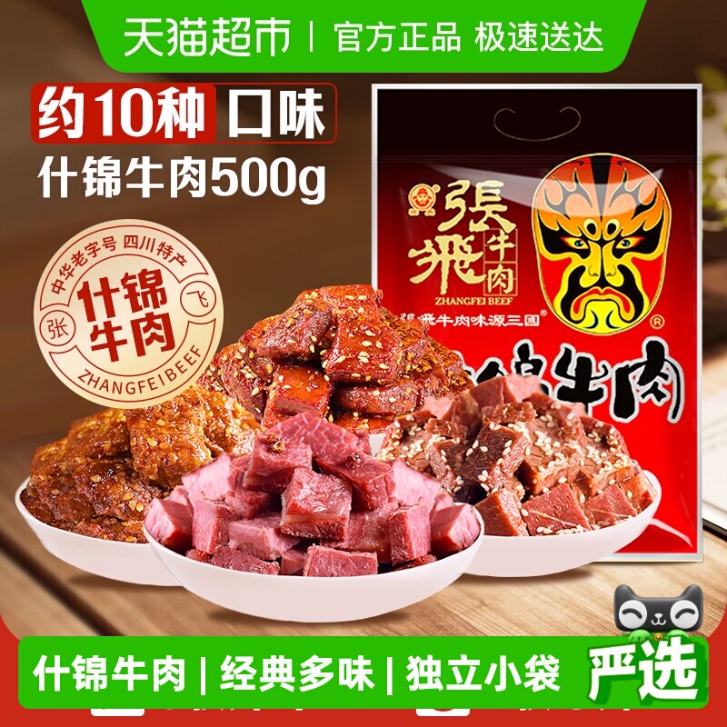 张飞牛肉十味什锦牛肉500g量贩装四川成都特产休闲零食小吃礼包