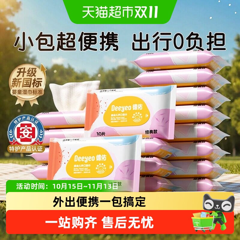 德佑婴儿湿巾加厚婴幼儿小包宝宝手口专用湿纸巾小学生外出便携装