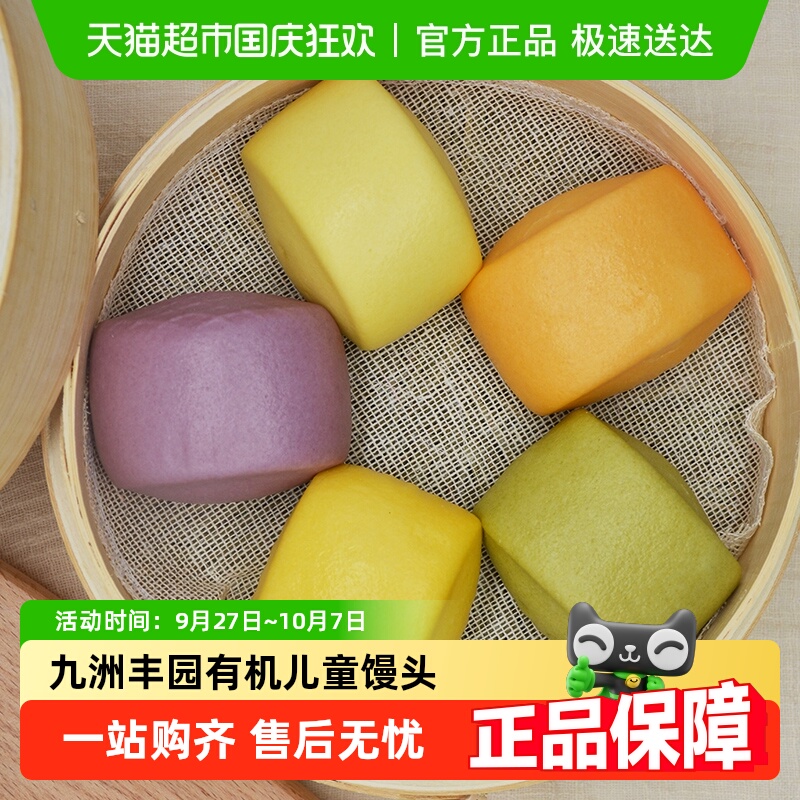 九洲丰园有机儿童馒头营养健康早餐加热即食配料干净好吃