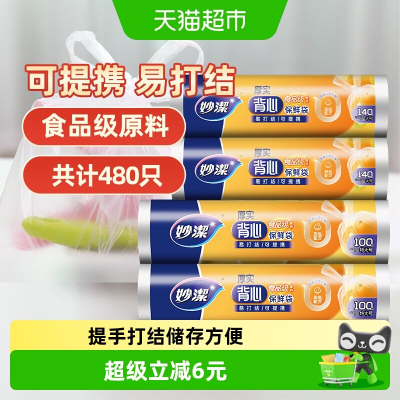 妙洁点断式背心型保鲜袋大号特大号卫生不易破漏食品袋包装袋家用