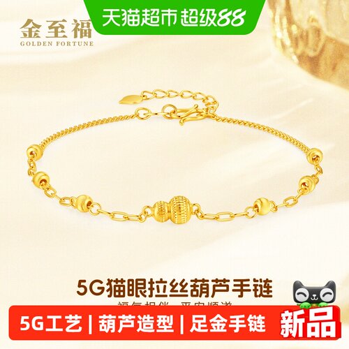 金至福猫眼拉丝葫芦黄金手链女款2026新款5G足金手饰