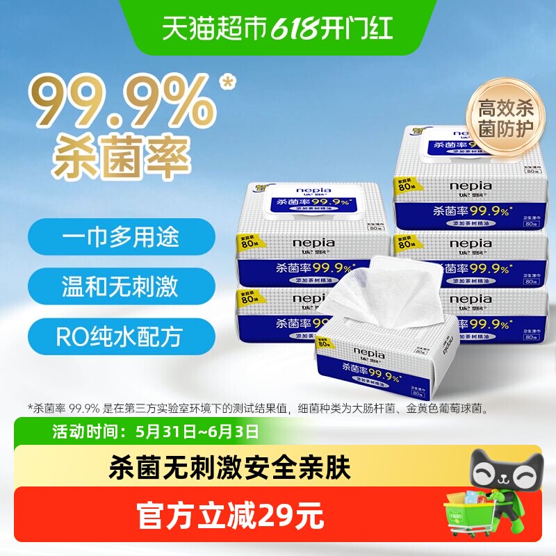 Nepia妮飘婴儿卫生湿巾杀菌率99.9%消毒无刺激抽取湿纸巾80抽*6包