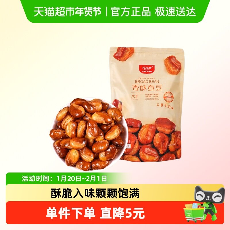 比比妙五香牛肉味蚕豆坚果炒货休闲食品零食小吃干果下酒菜,淘宝优惠券,粉丝福利购,淘宝优惠卷