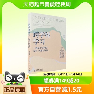 跨学科学习：一种基于学科的设计、实施与评价 夏雪梅著 正版书籍