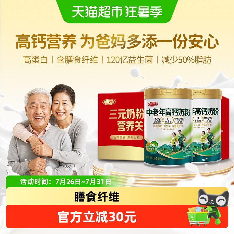 三元中老年高钙高蛋白奶粉老年人膳食纤维营养牛奶800g*2罐礼盒装