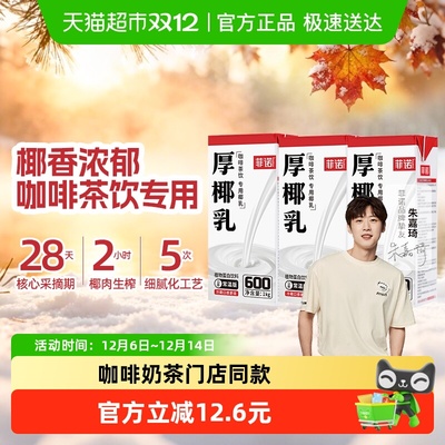 菲诺厚椰乳椰汁椰奶门店同款