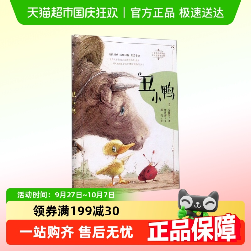 丑小鸭/安徒生童话全集/任溶溶经典译丛