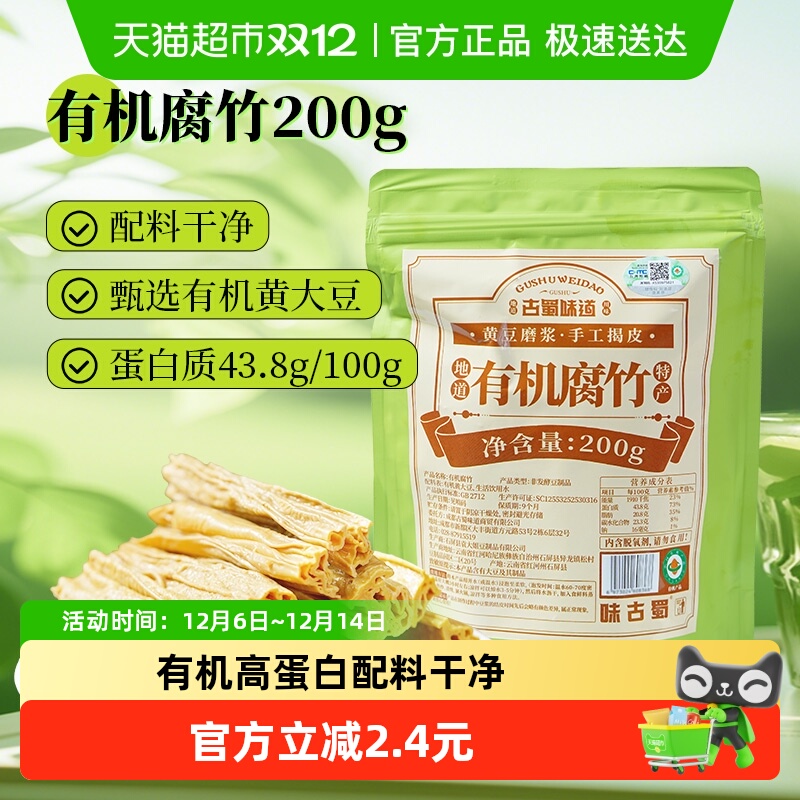 古蜀味道有机腐竹