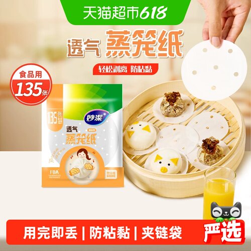 妙洁一次性蒸笼纸双面防水