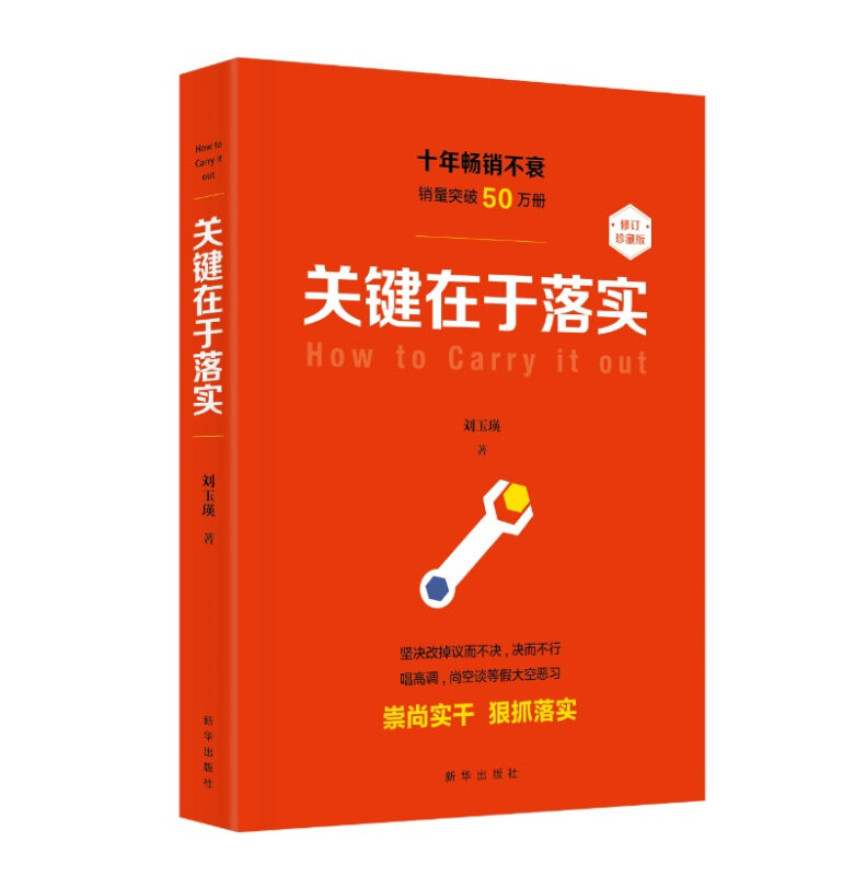 【正版现货】 关键在于落实（修订本） 刘玉瑛著 新华出版社