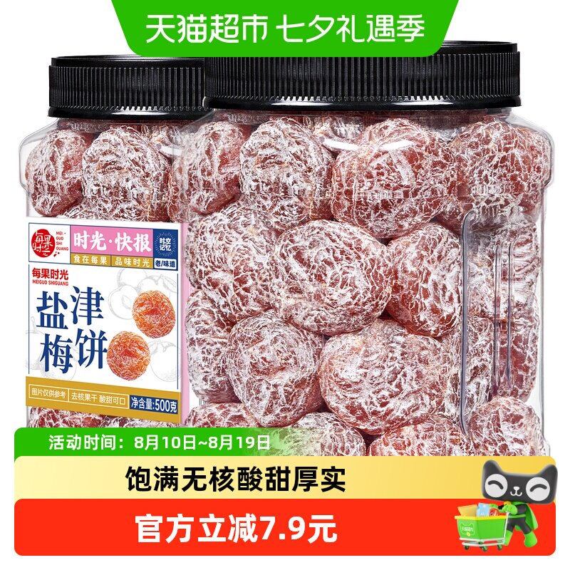 每果时光盐津梅饼500g无核梅子肉酸话梅干果脯条果干蜜饯年货零食
