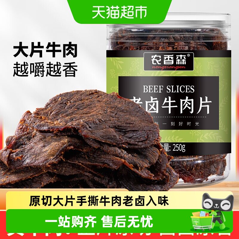 农香森老卤牛肉干250g手撕非风干减冷吃脂即食熟食蜜汁特色美食