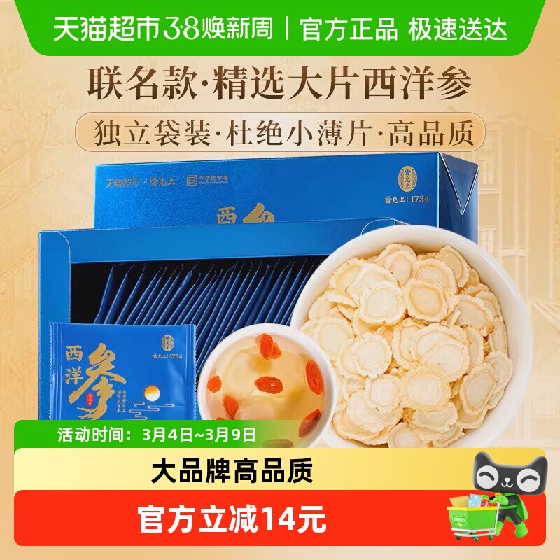 雷允上西洋参片独立小袋便携3g*30袋1盒长白山送长辈送父母送礼品