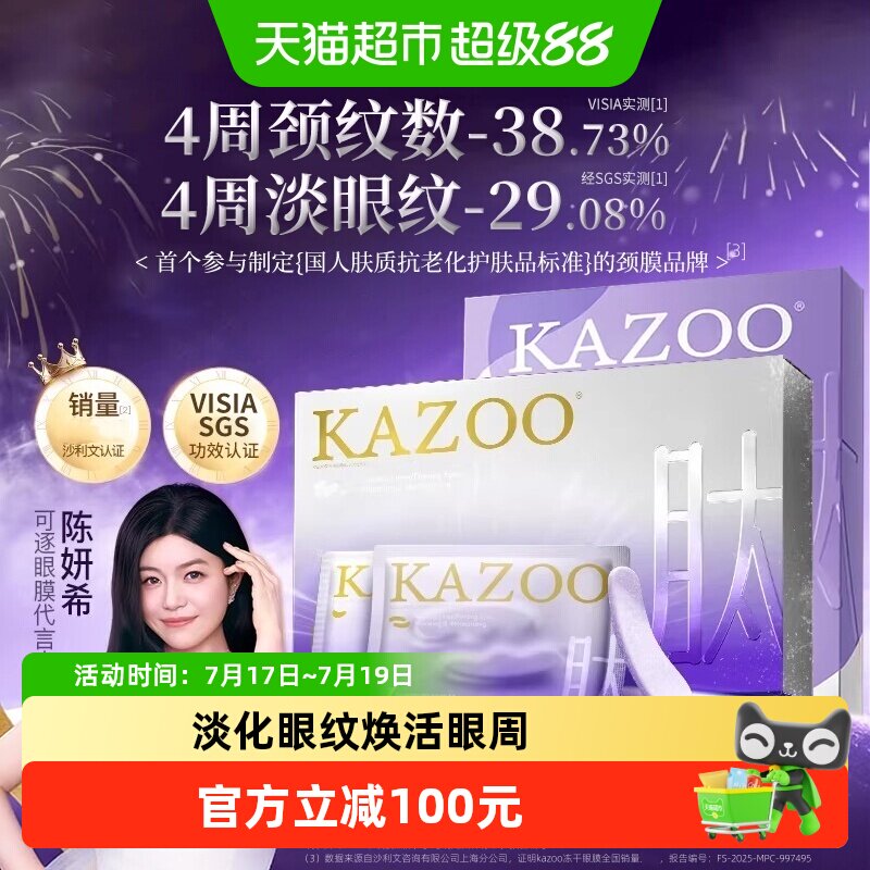 kazoo可逐抗皱眼膜颈膜