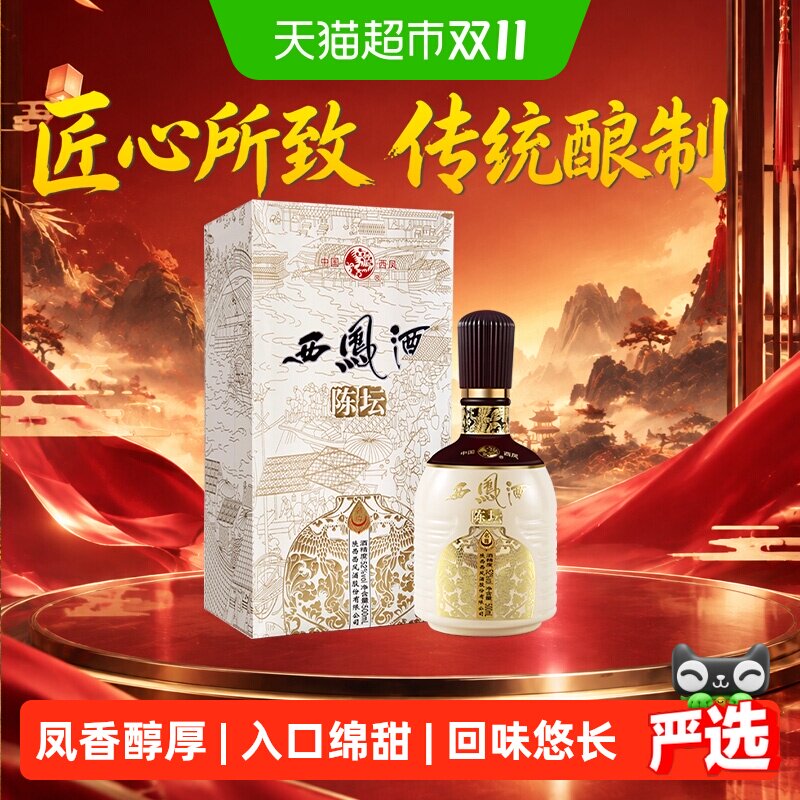西凤酒陈坛名尊52度绵柔凤香型白酒送礼高档礼盒纯粮