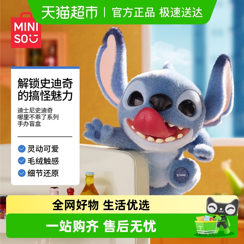 MINISO/名创优品史迪奇盲盒