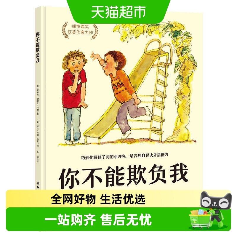 你不能欺负我 精装硬壳培养独自解决矛盾少儿安全启蒙教育启蒙书