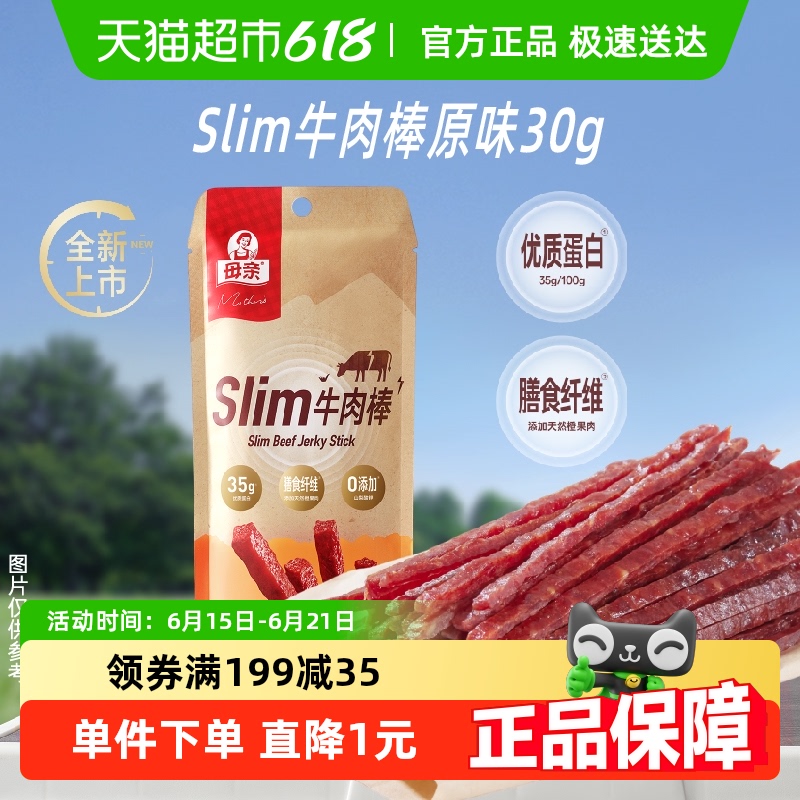 母亲Slim30g原味牛肉棒