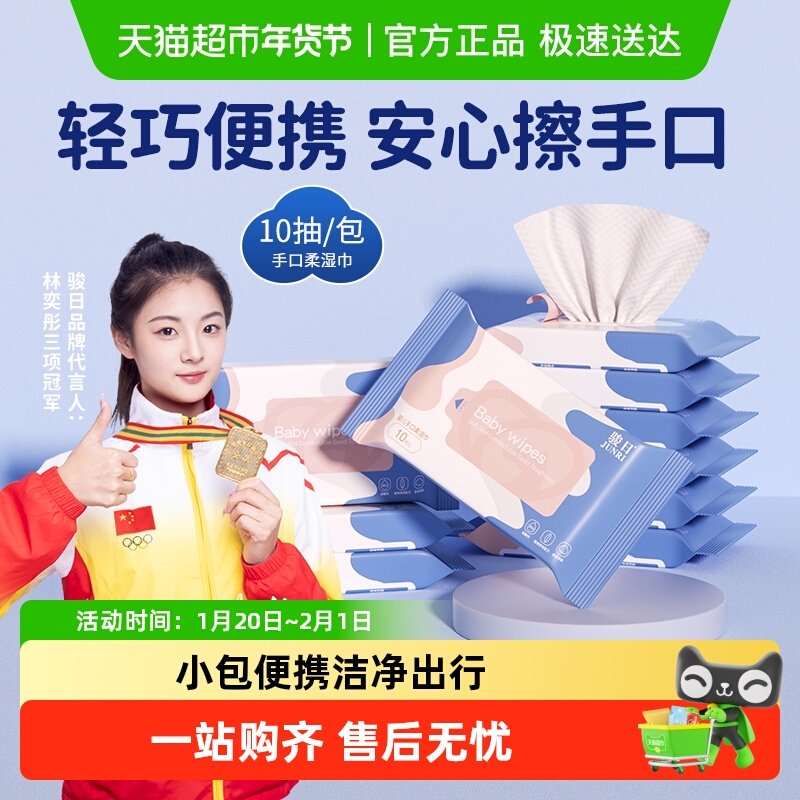 包邮骏日湿纸巾婴幼儿手口专用迷你小包装学生专用便携擦手脸,婴童用品,普通婴童湿巾,淘宝优惠券,粉丝福利购,淘宝优惠卷