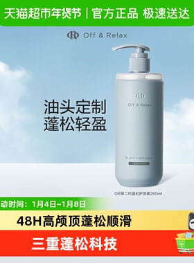 OffRela蓬松清爽or护发素改善毛躁干枯修护柔顺不粘腻
