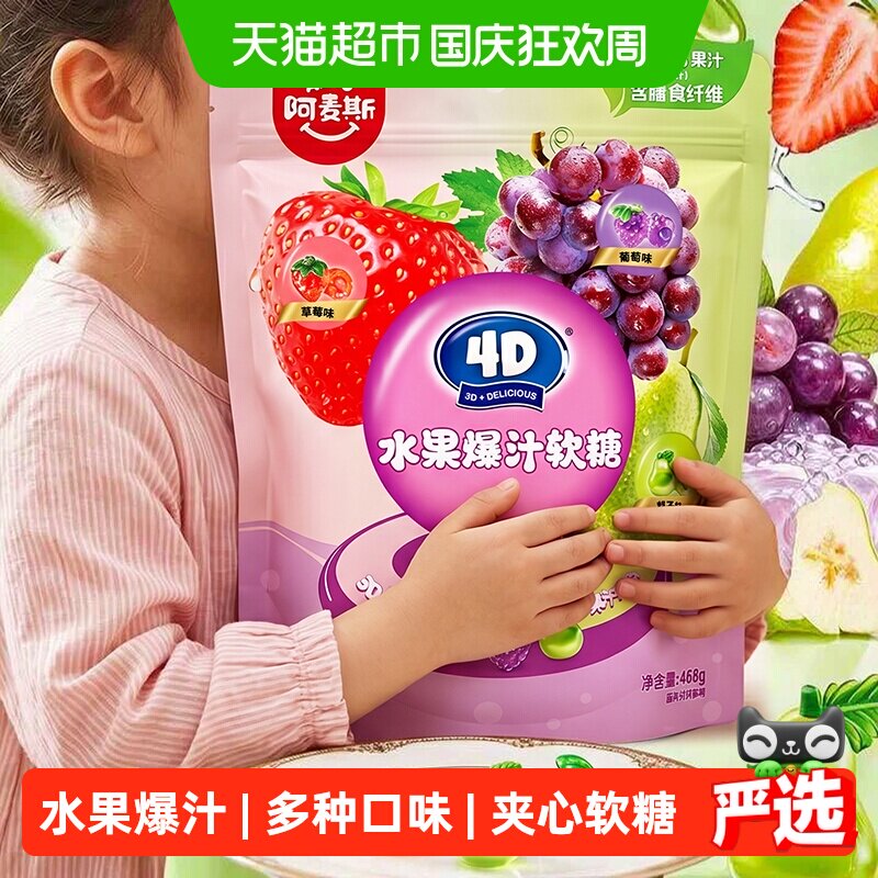 Amos/阿麦斯4D水果爆汁夹心软糖宅家追剧糖果零食大包装喜糖