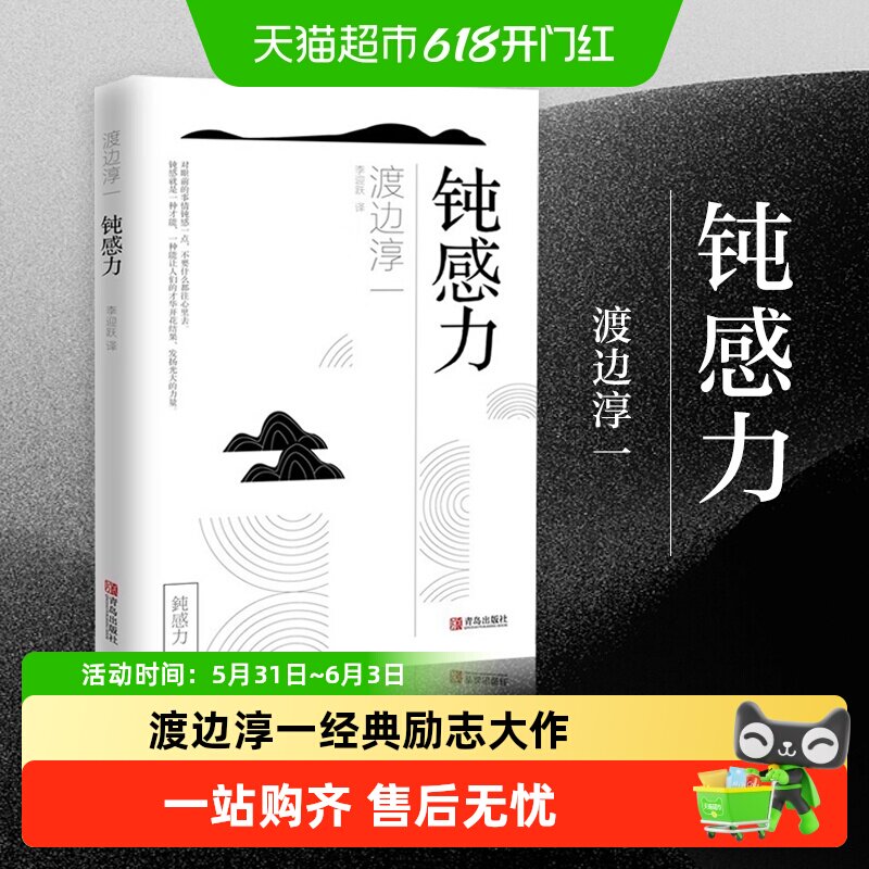 钝感力 渡边淳一 迟钝的力量 健康恋爱婚姻职场人际关系新华书店
