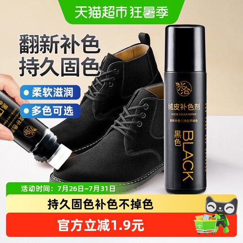 兴洽绒皮补色剂固色翻新
