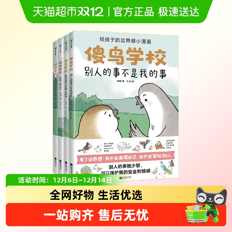 傻鸟学校全4册儿童社交启蒙书