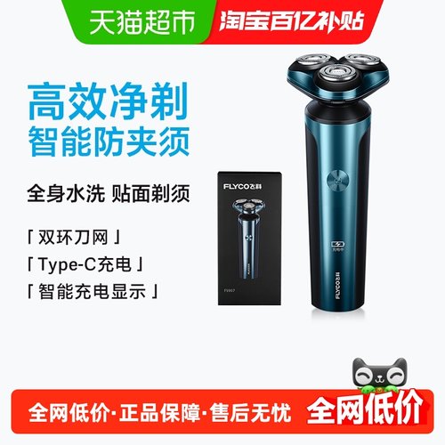 飞科电动男士全身水洗智能剃须刀