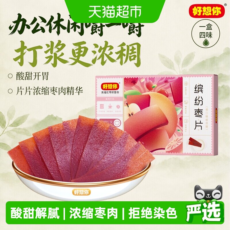 好想你缤纷枣片河南特产酸甜开胃解腻儿童零食混装多口味红枣干片