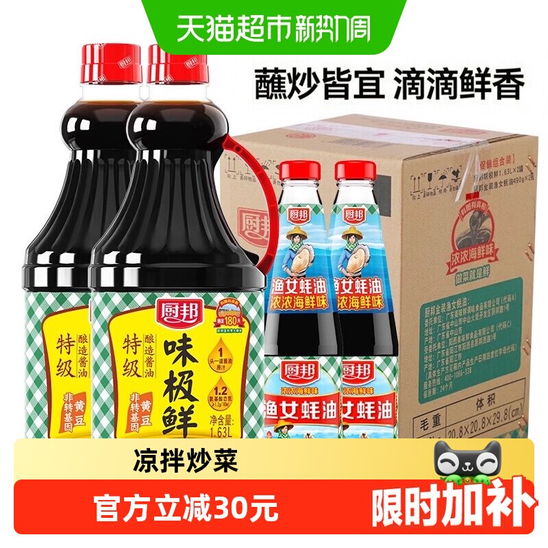 厨邦味极鲜酱油耗油组合酱油1.63L*2耗油490g*2 4瓶装 4.8元 - 线报酷