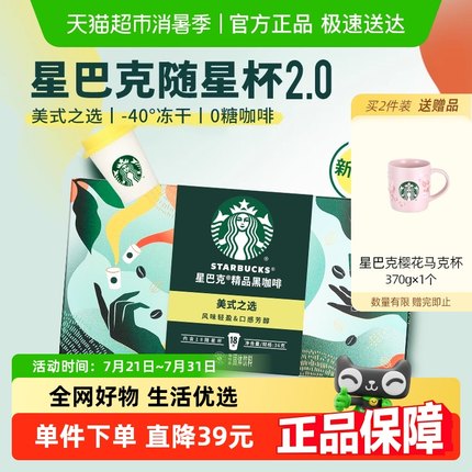 星巴克随星杯2.0系列美式之选风味速溶咖啡2g*18杯冷热即溶黑咖啡