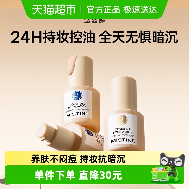 Mistine金盾混干油皮粉底液