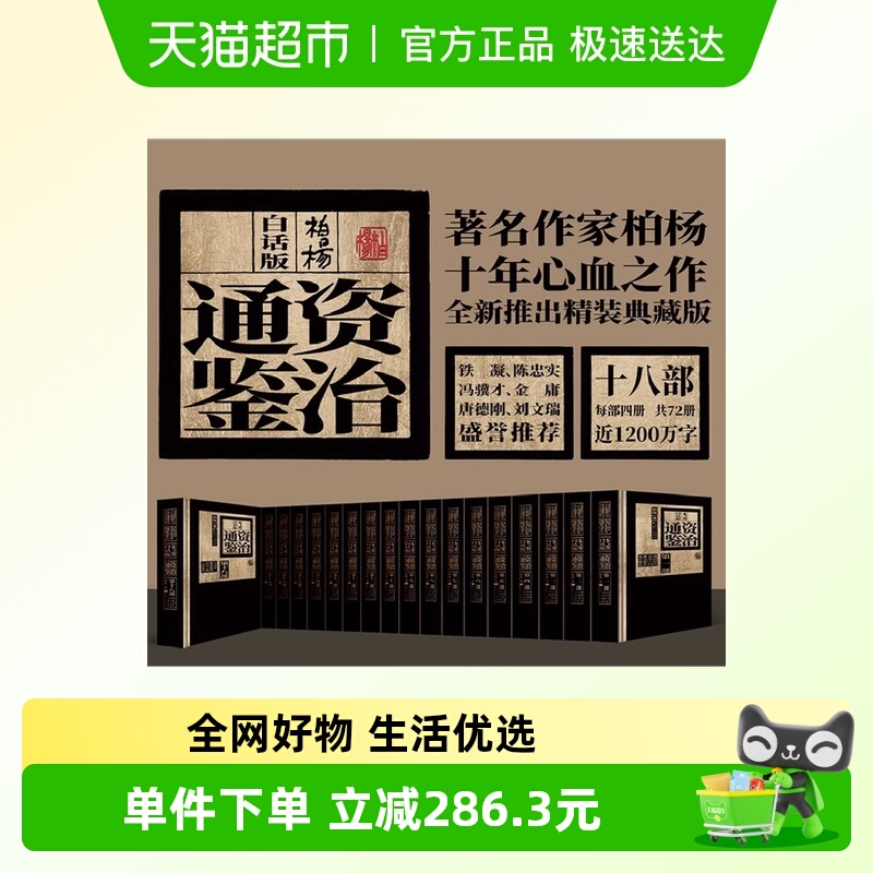 柏杨白话版资治通鉴 著名作家柏杨心血之作 精装典藏版  正版书籍