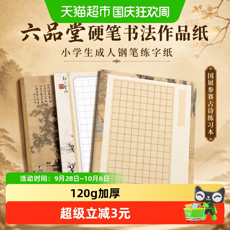 六品堂硬笔书法作品纸钢笔练字纸图片