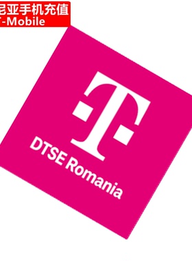 罗马尼亚TMobile手机充值 Romania Prepaid电话号码直充