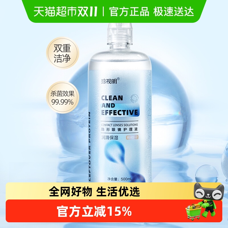 珍视明隐形眼镜护理液润滑保湿美瞳清洁杀菌保湿大小瓶便携正品