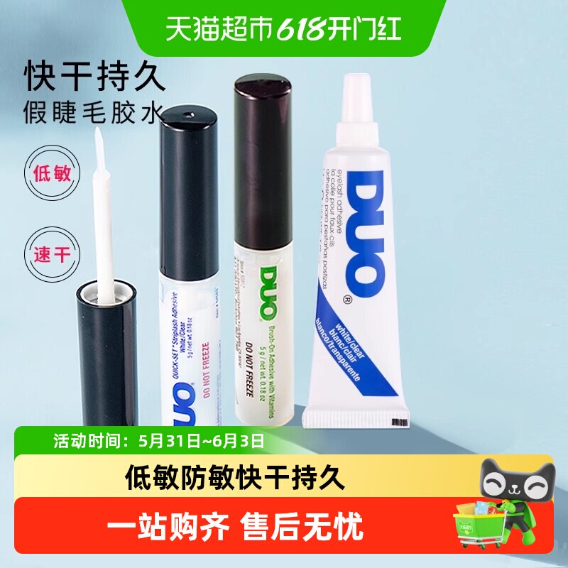 DUO维生素带刷低敏防敏自然持久超粘假睫毛胶水透明无痕温和