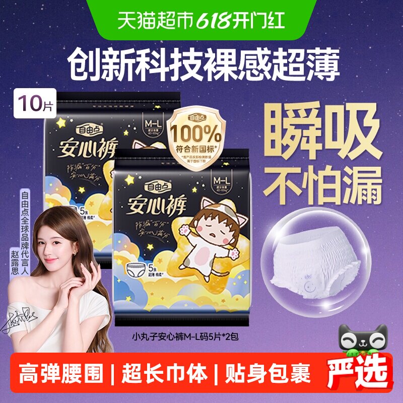 自由点夜用安心裤透气防漏超薄