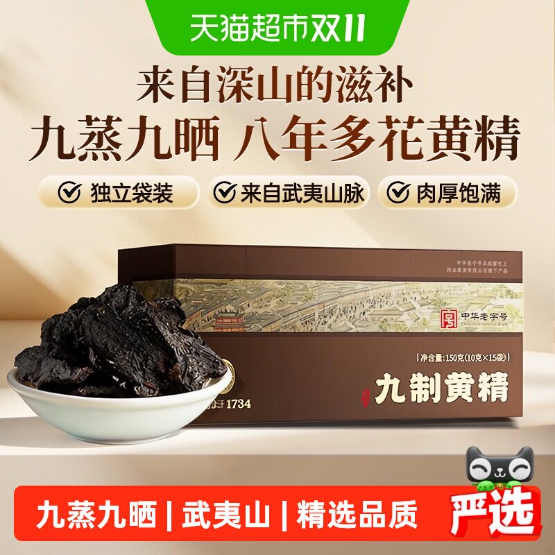 雷允上九制黄精武夷山脉精选九蒸九晒无染色独立包装即食黄精