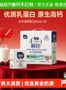 【送礼】百菲酪水牛奶高钙奶200ml*12盒装学生儿童早餐高钙调制乳