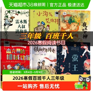 百班千人三年级2026寒假推荐必读书雷木斯大叔讲故事铁血少年传奇