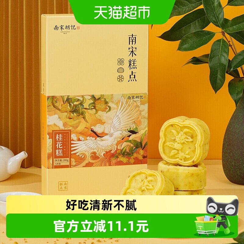 南宋胡记传统中式桂花糕点绿豆糕杭州特产桂花饼网红零食伴手礼