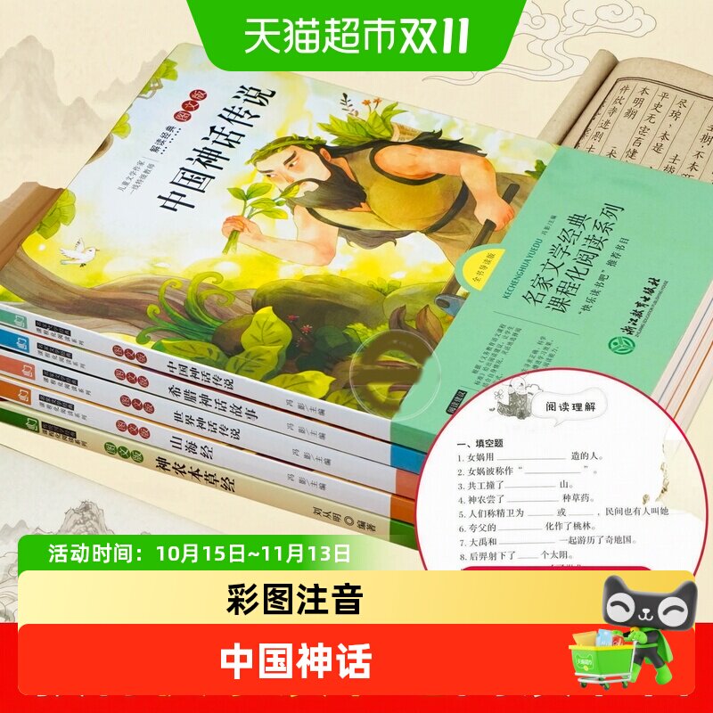 中国古代神话故事四年级上册阅读课外书必读快乐读书吧四上下名著
