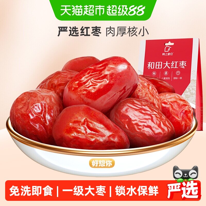 【好想你_树上粮仓红枣】一级新疆红枣和田大枣免洗即食煮粥煲汤