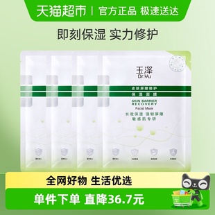 Dr.Yu 面膜4片 玉泽皮肤屏障修护保湿