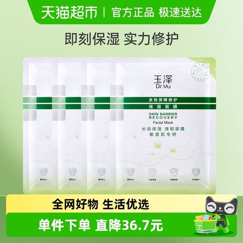 玉泽皮肤屏障修护保湿面膜4片